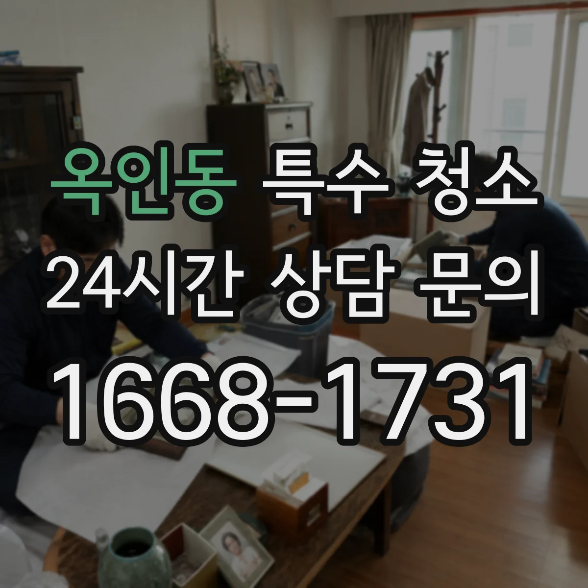 옥인동 특수 청소 폐기물 정리 포함해 내부 오염 마무리