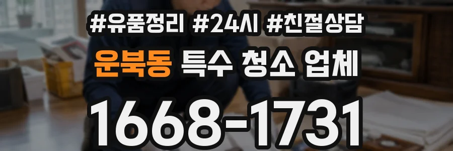 운북동 특수 청소 업체