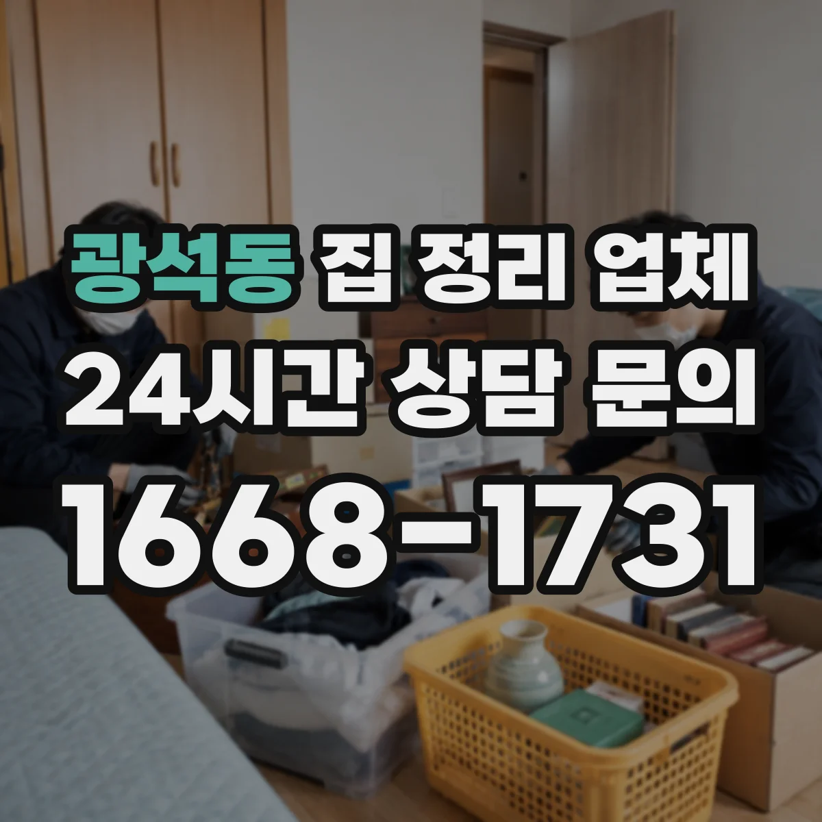 광석동 집 정리 업체