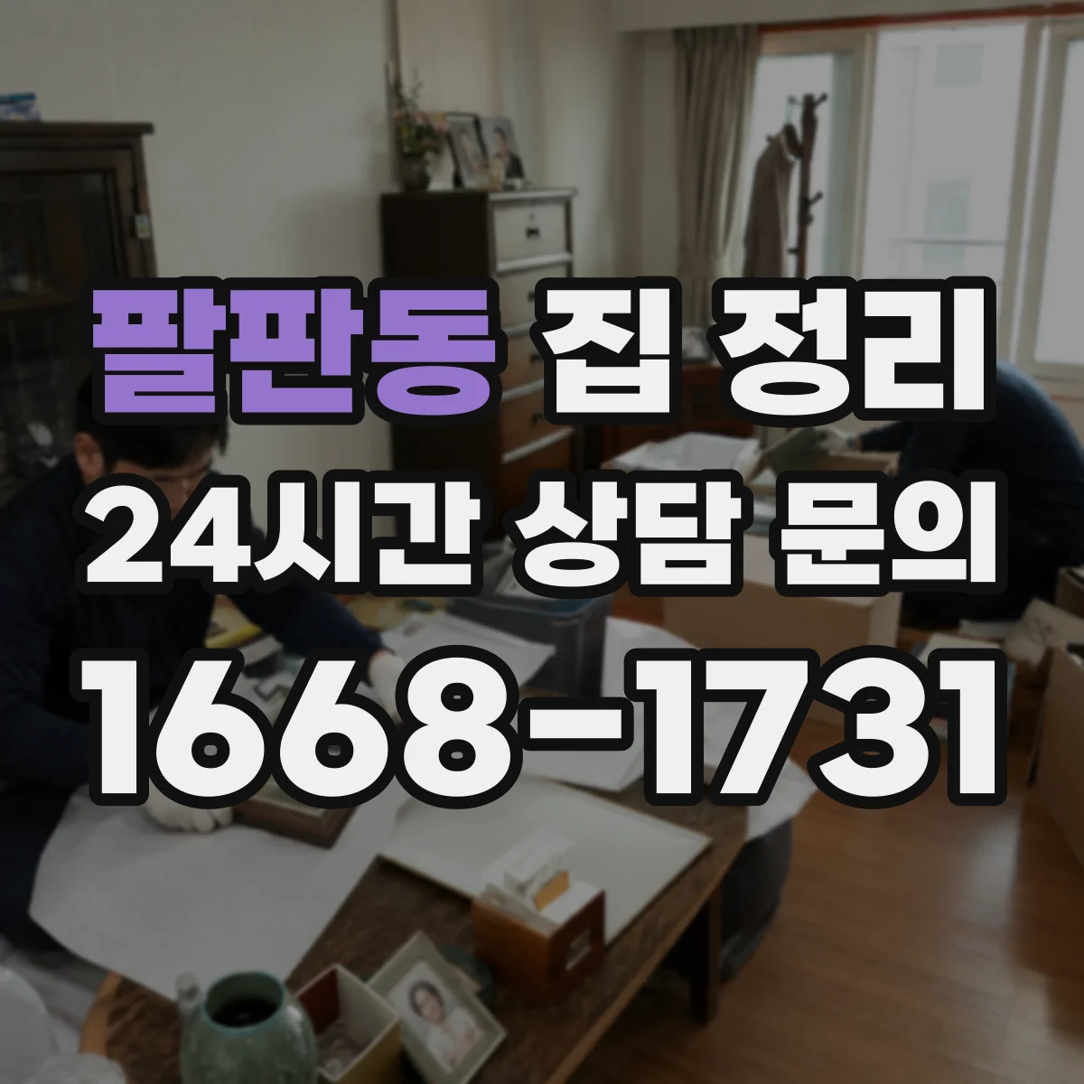 팔판동 집 정리 구매 습관 점검하며 양을 줄이는 전략