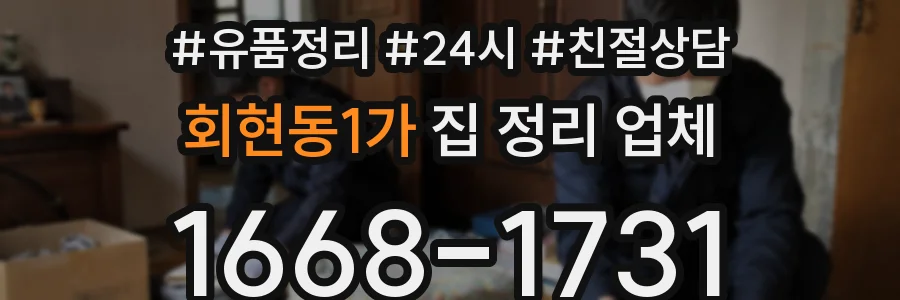 회현동1가 집 정리 업체