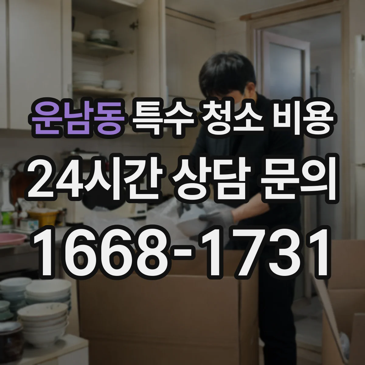 운남동 특수 청소 비용