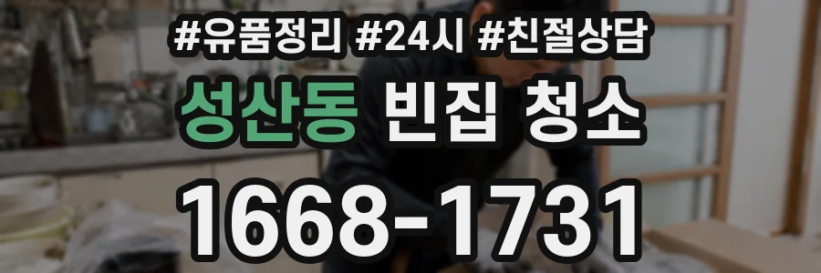 성산동 빈집 청소