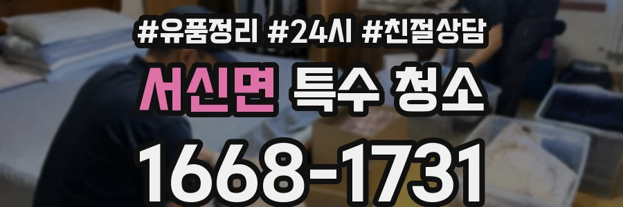 서신면 특수 청소