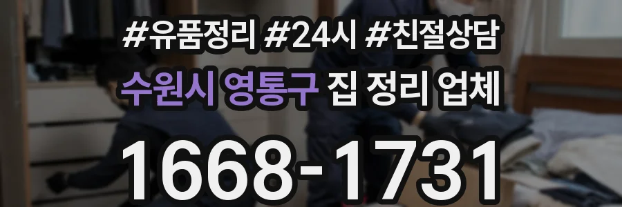 수원시 영통구 집 정리 업체