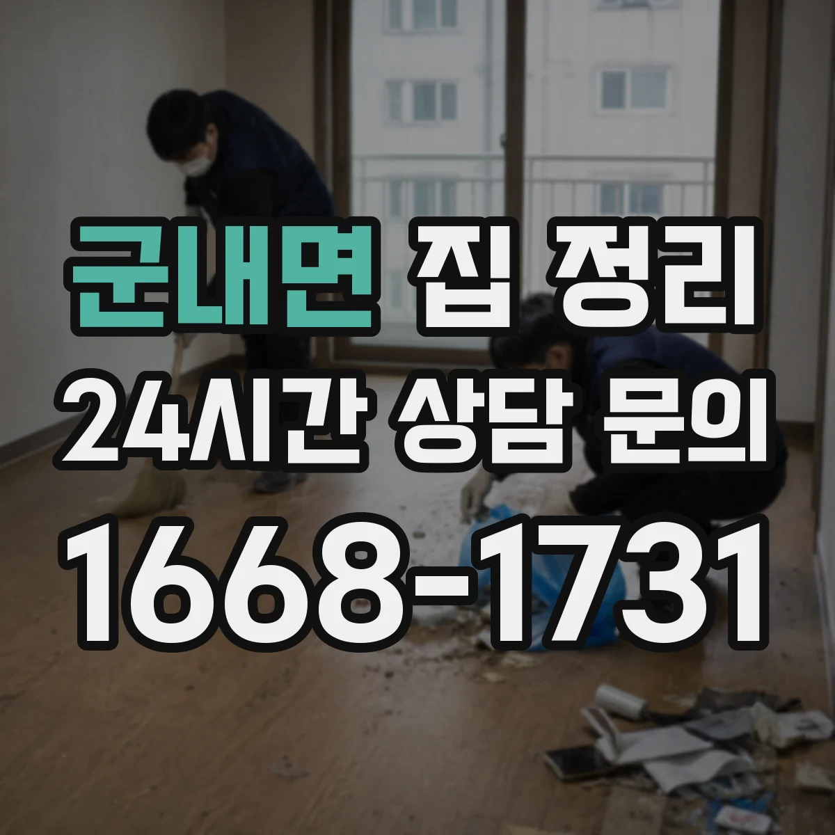 군내면 집 정리