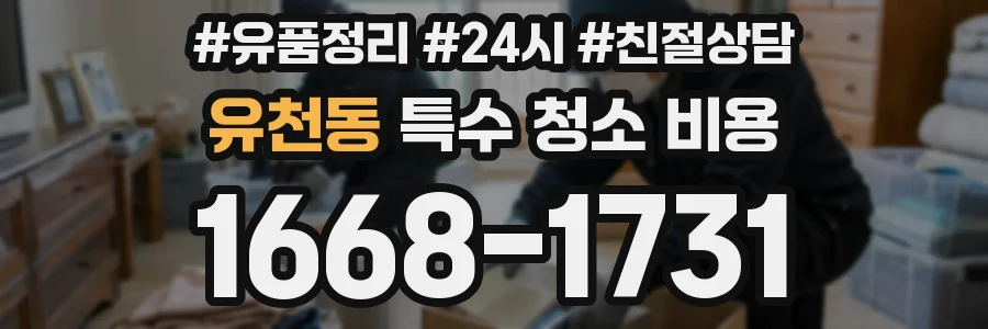 유천동 특수 청소 비용