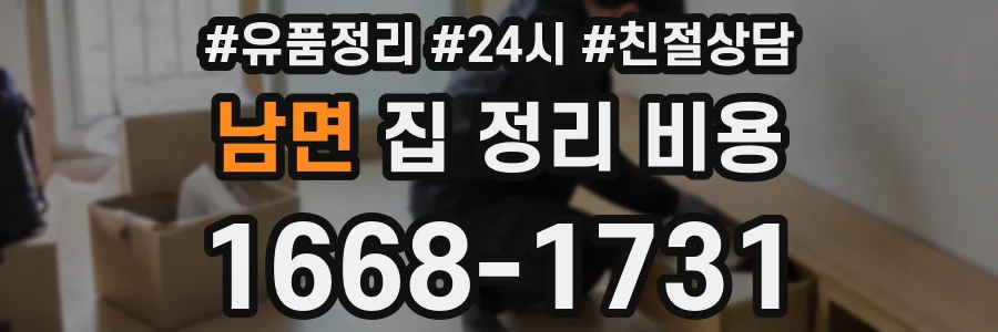 남면 집 정리 비용