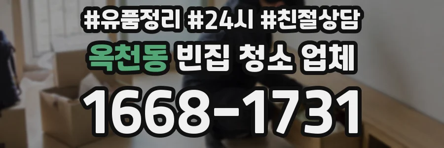 옥천동 빈집 청소 업체