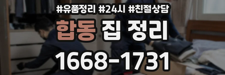 합동 집 정리