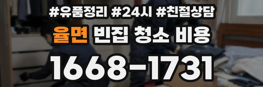 율면 빈집 청소 비용