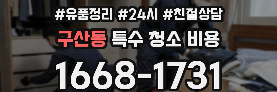 구산동 특수 청소 비용