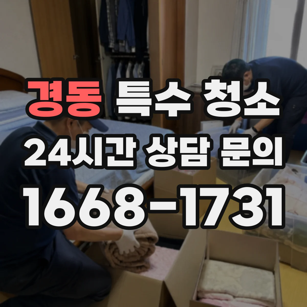 경동 특수 청소