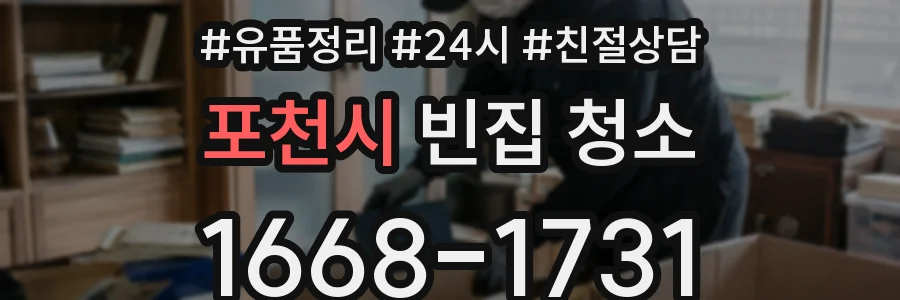 포천시 빈집 청소