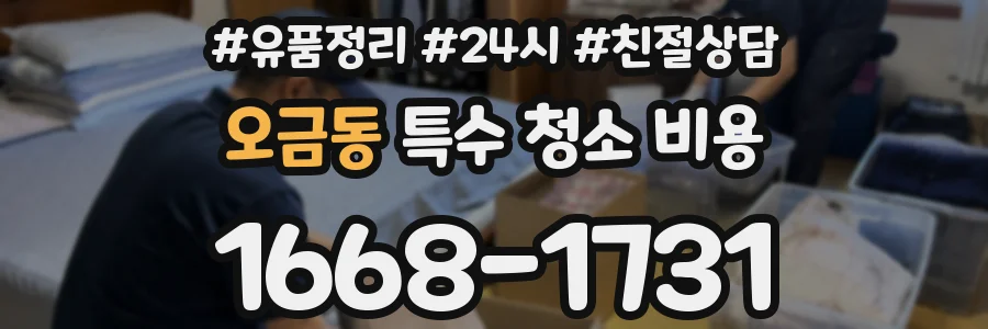 오금동 특수 청소 비용