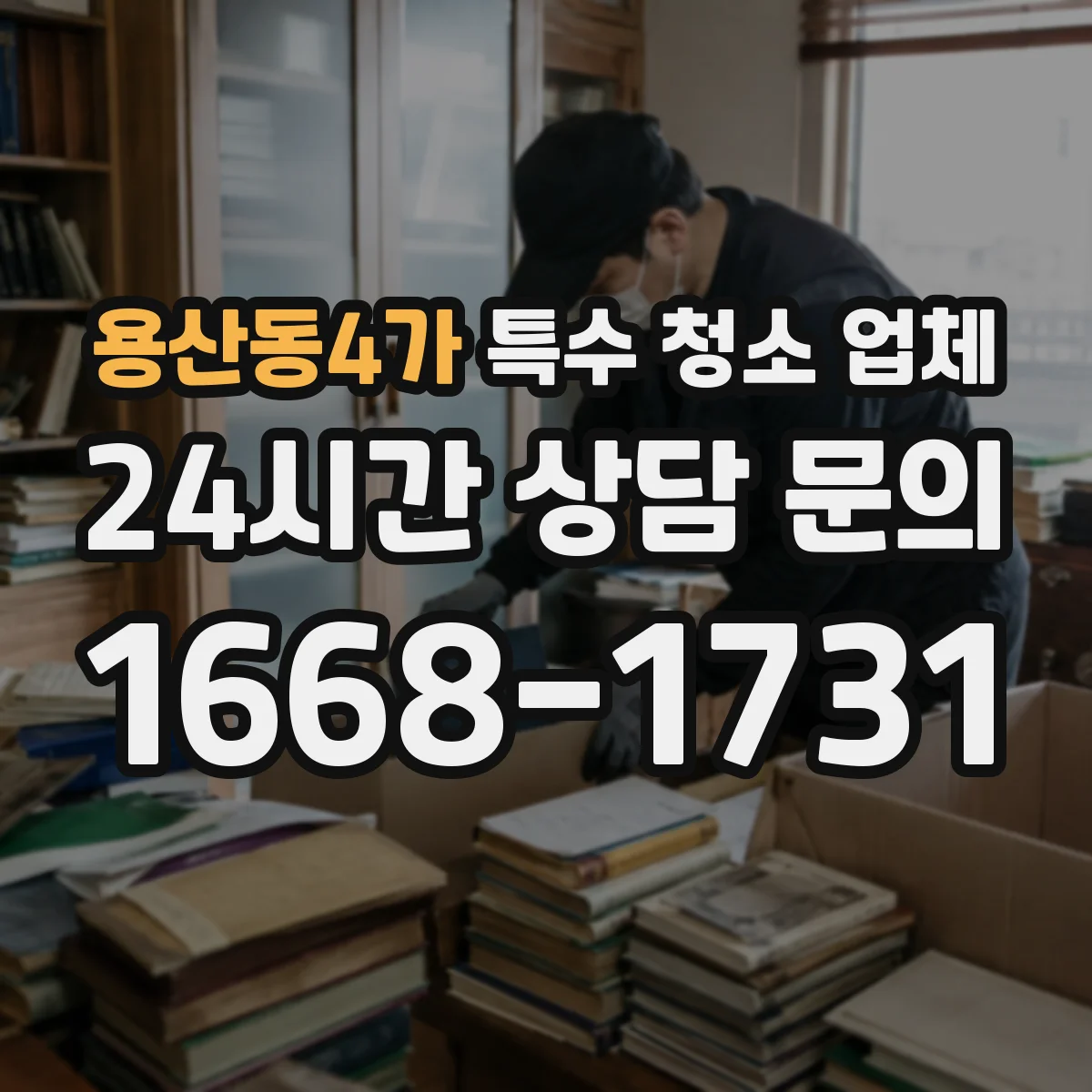 용산동4가 특수 청소 업체