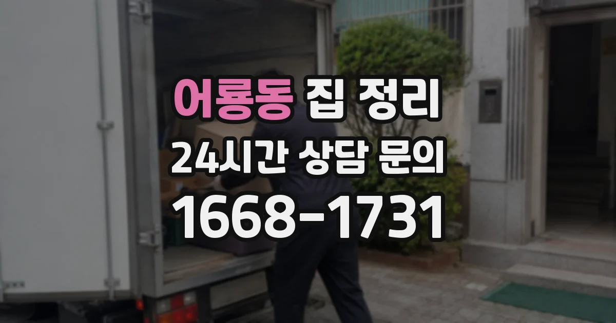 어룡동 집 정리