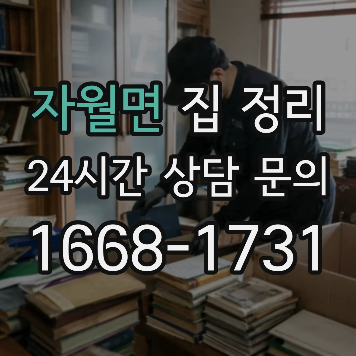 자월면 집 정리