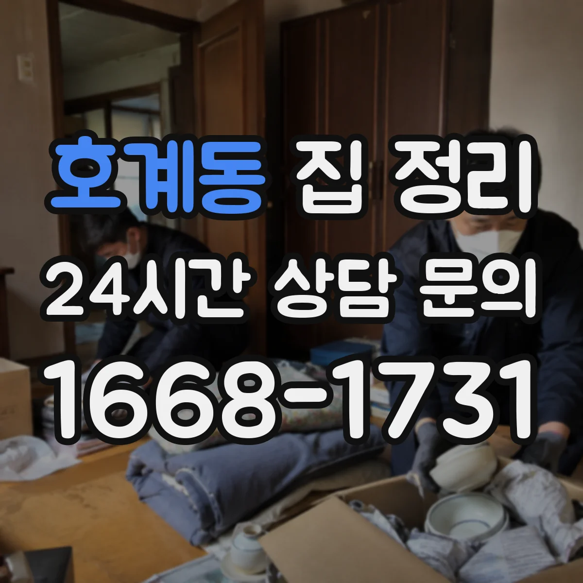 호계동 집 정리