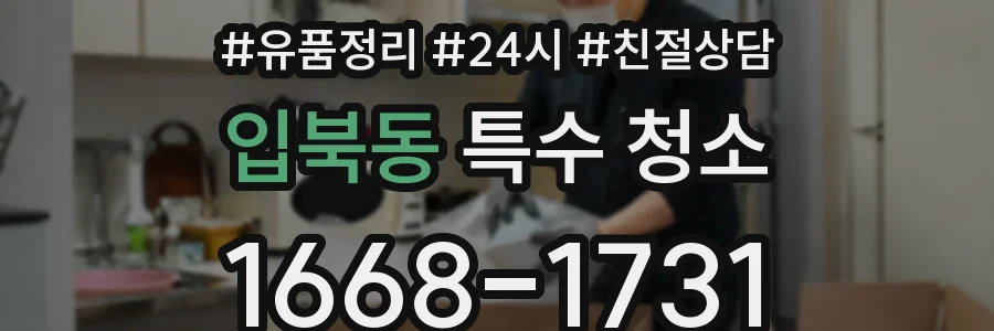 입북동 특수 청소