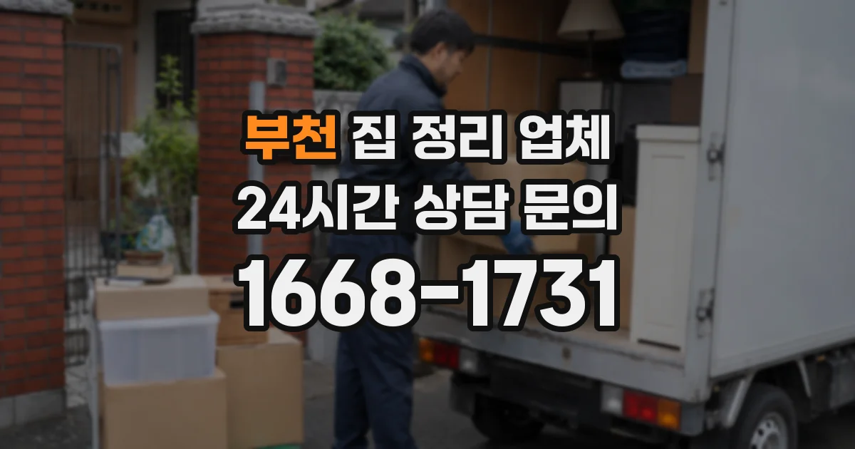 부천 집 정리 업체