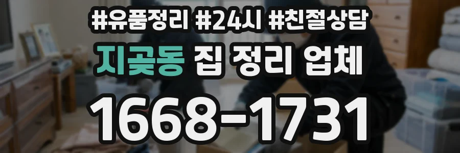 지곶동 집 정리 업체