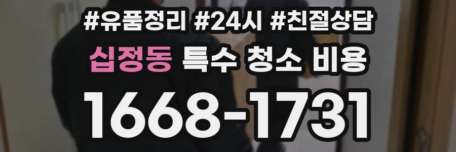 십정동 특수 청소 비용