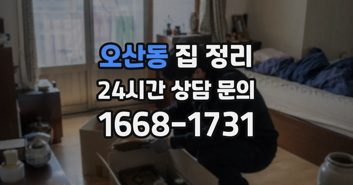 오산동 집 정리
