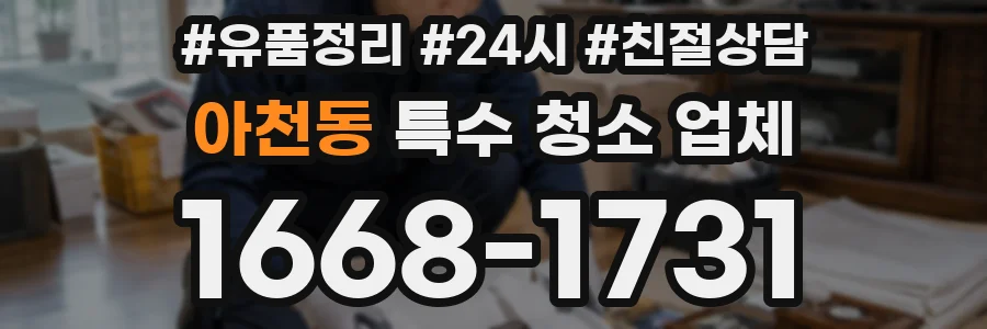 아천동 특수 청소 업체