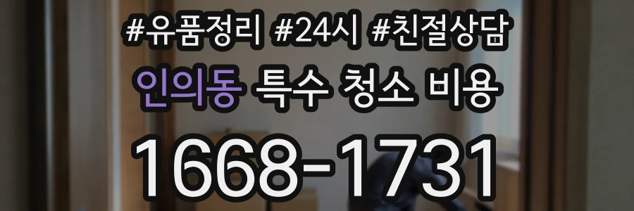 인의동 특수 청소 비용