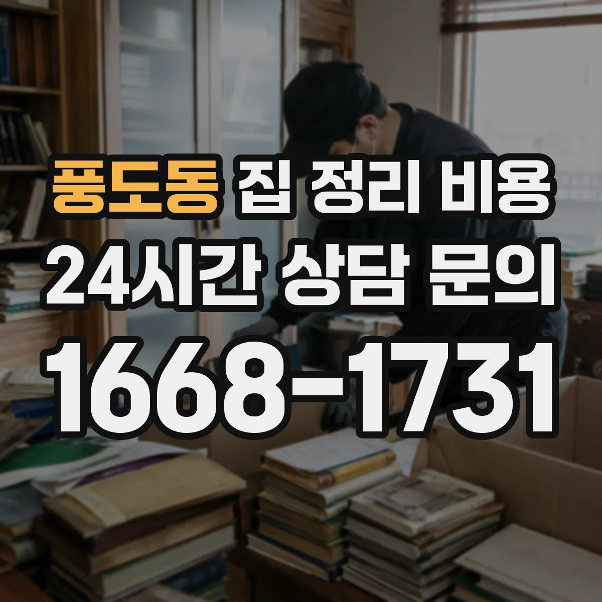 풍도동 집 정리 비용