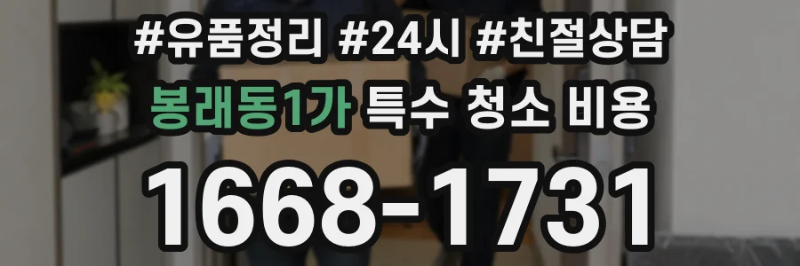 봉래동1가 특수 청소 비용