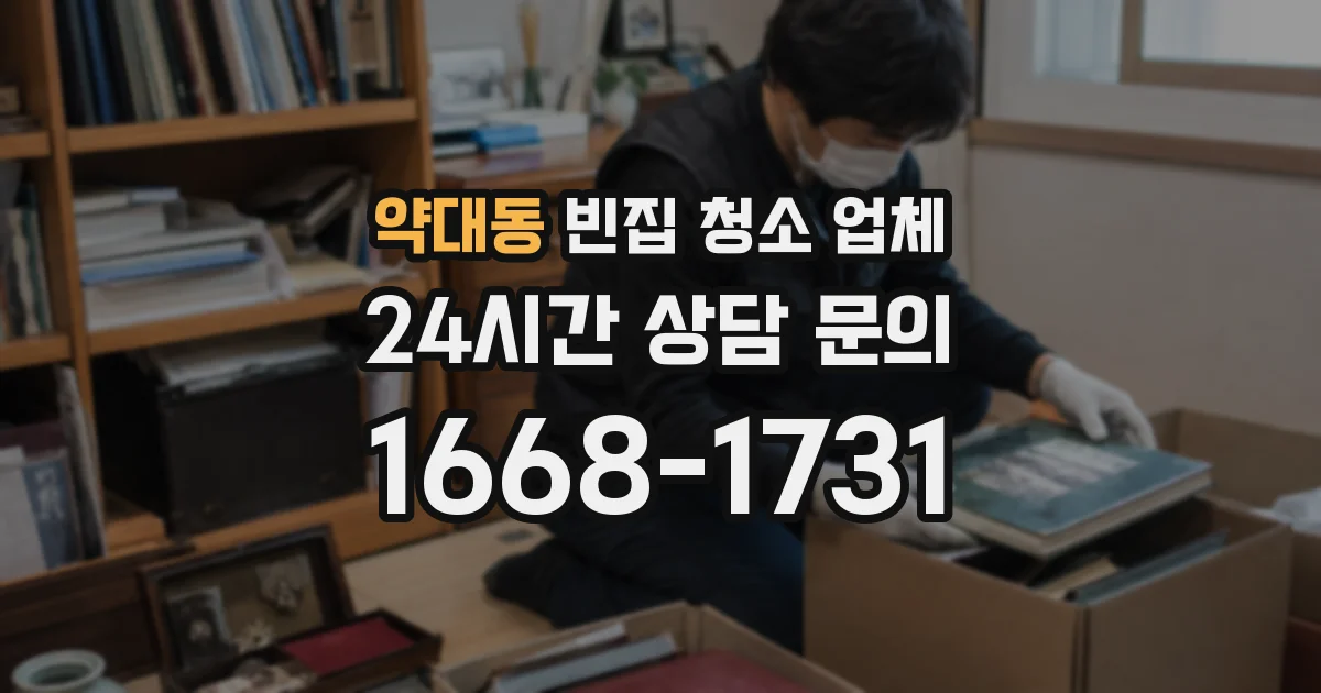 약대동 빈집 청소 업체