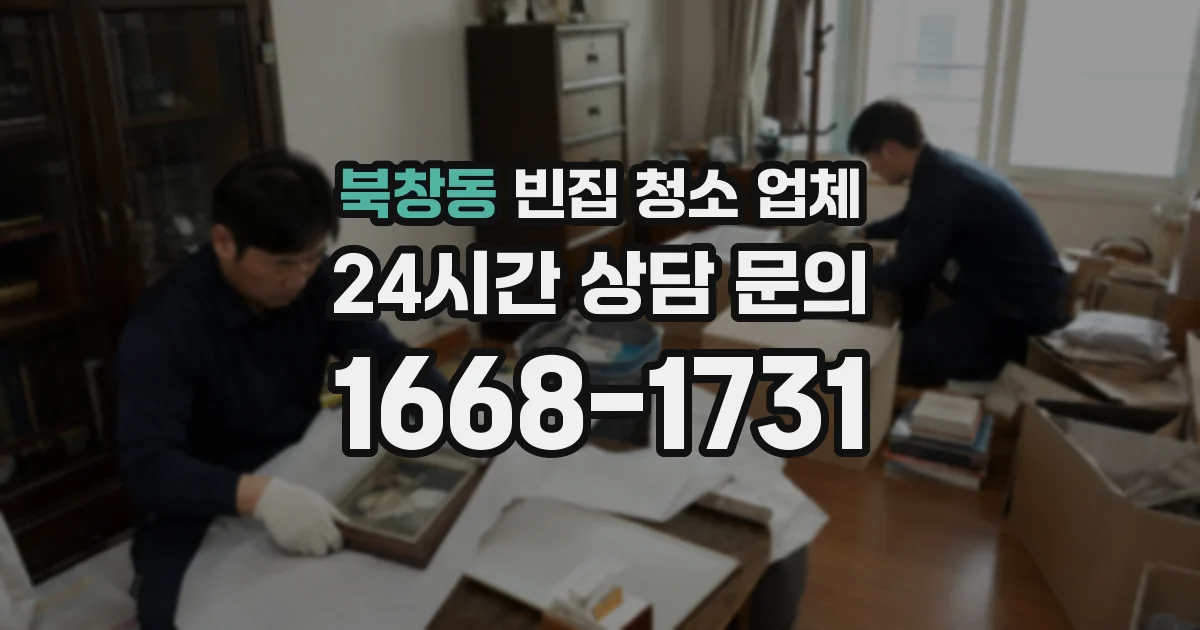 북창동 빈집 청소 업체