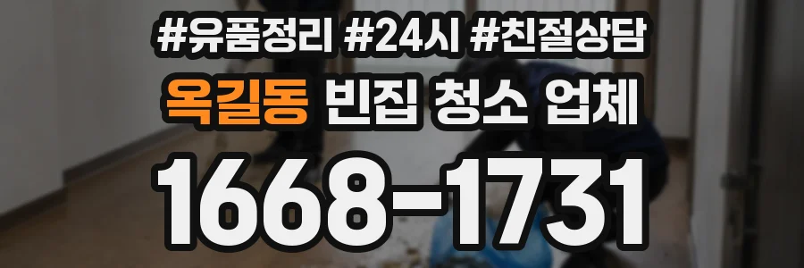 옥길동 빈집 청소 업체