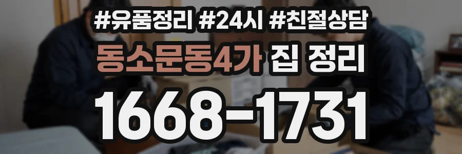 동소문동4가 집 정리