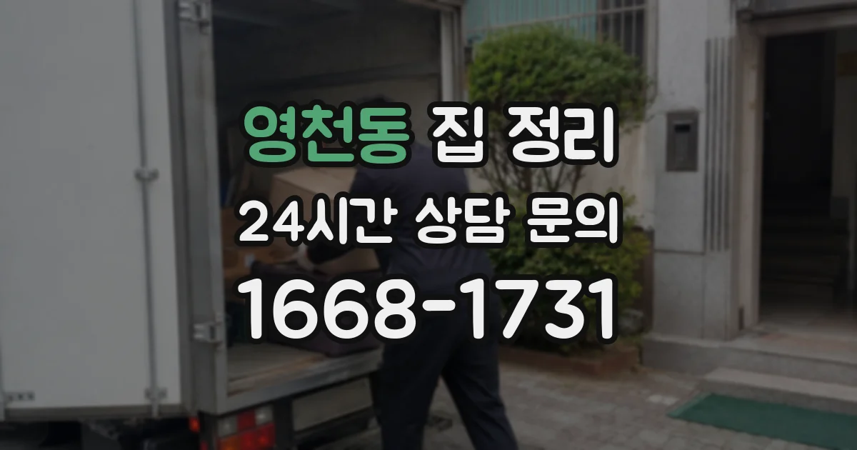 영천동 집 정리