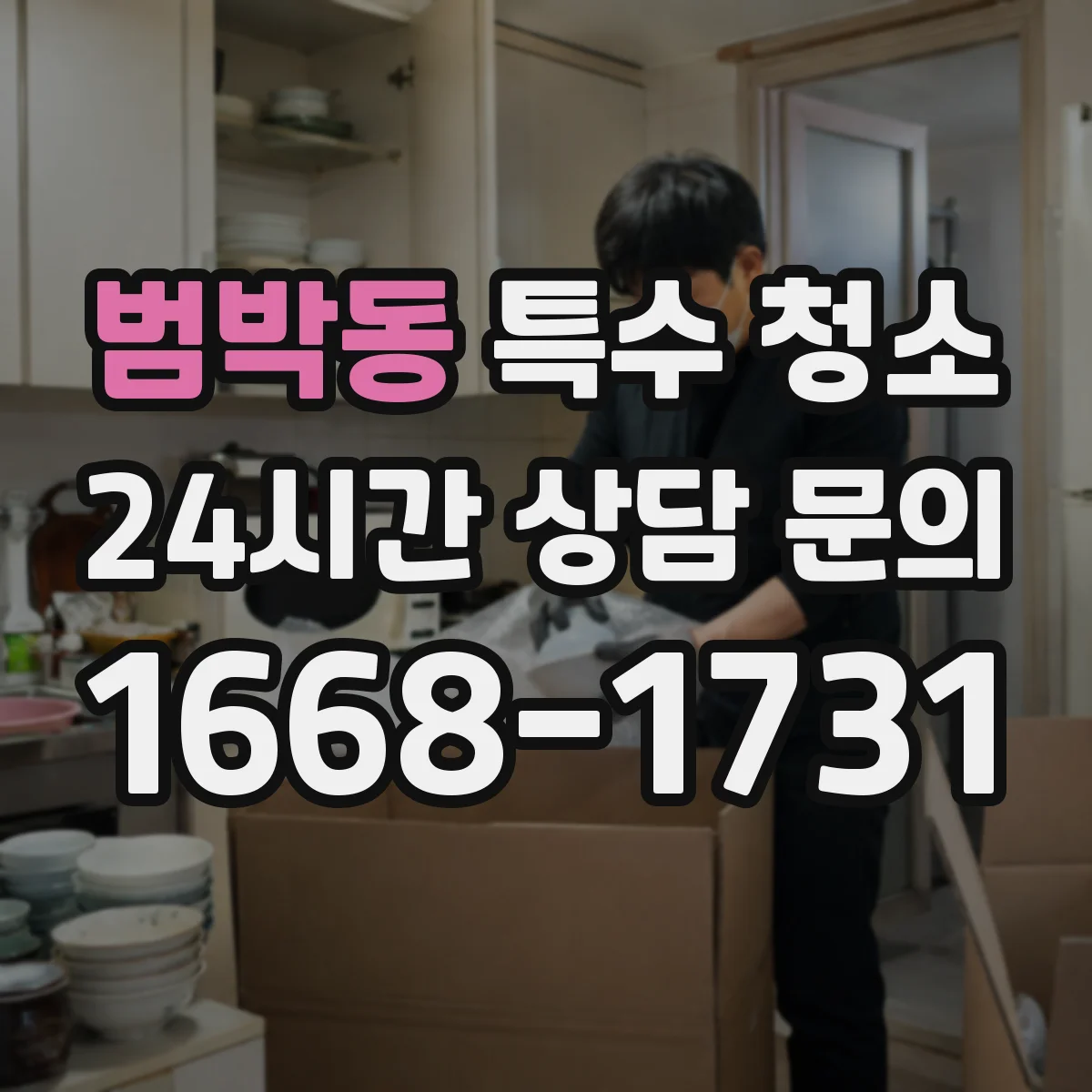 범박동 특수 청소