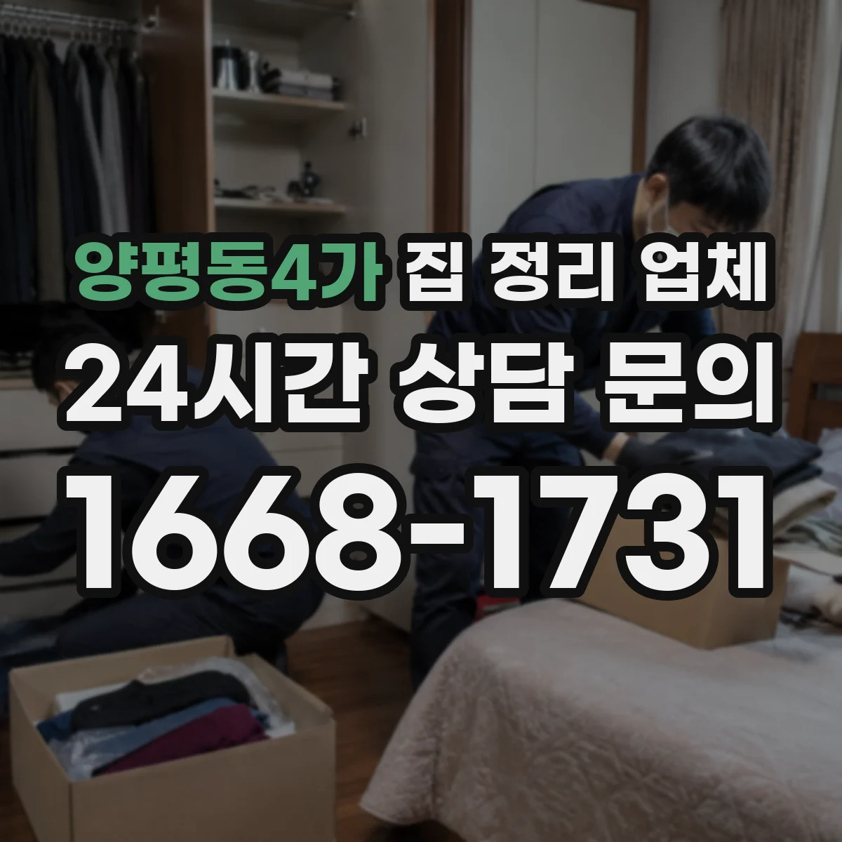 양평동4가 집 정리 업체