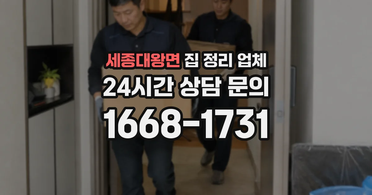 세종대왕면 집 정리 업체