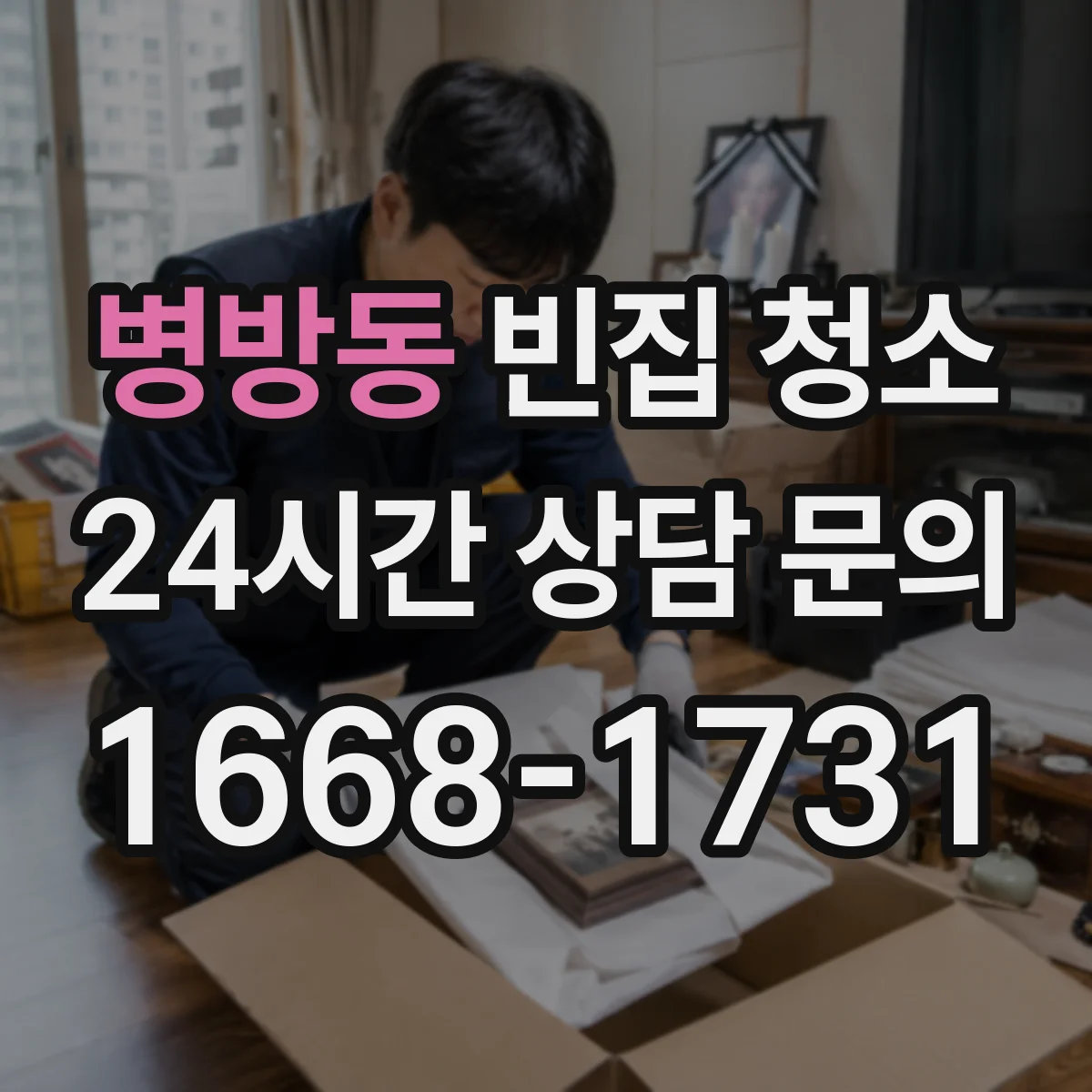 병방동 빈집 청소