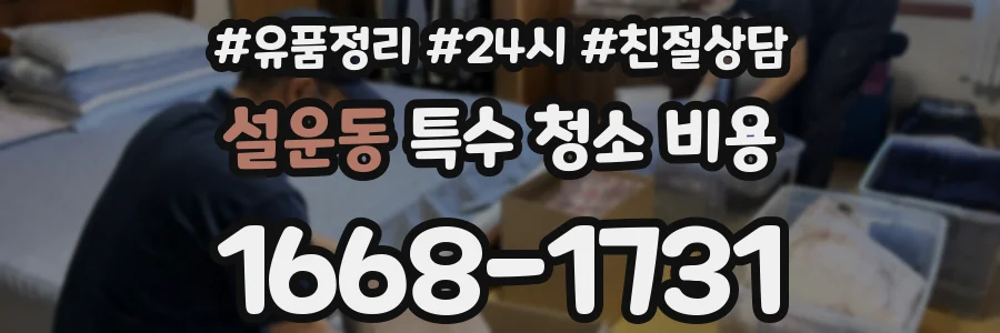 설운동 특수 청소 비용