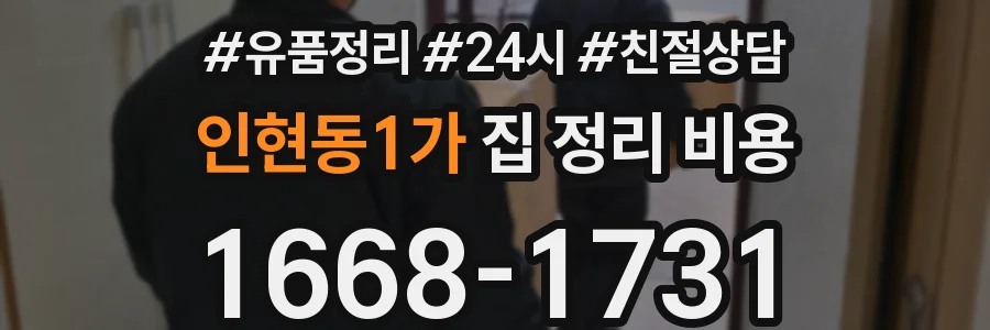 인현동1가 집 정리 비용