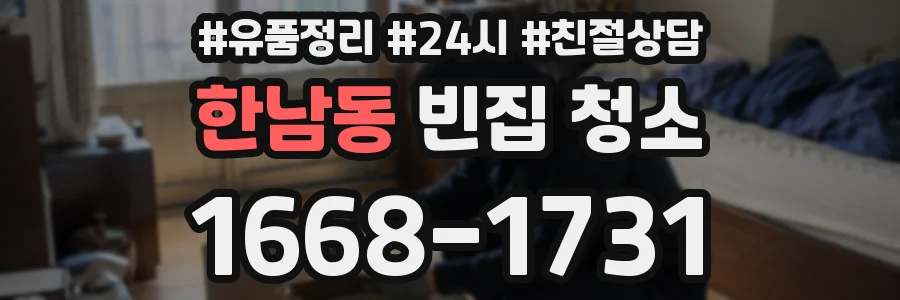 한남동 빈집 청소