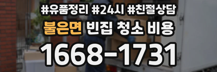 불은면 빈집 청소 비용