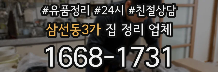 삼선동3가 집 정리 업체