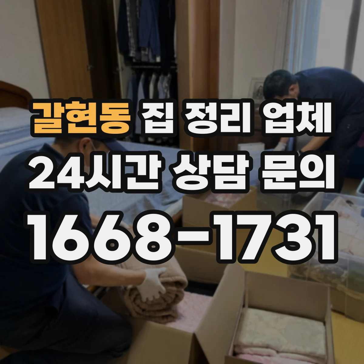 갈현동 집 정리 업체