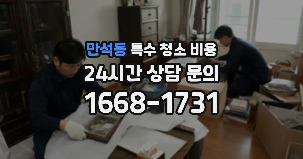 만석동 특수 청소 비용