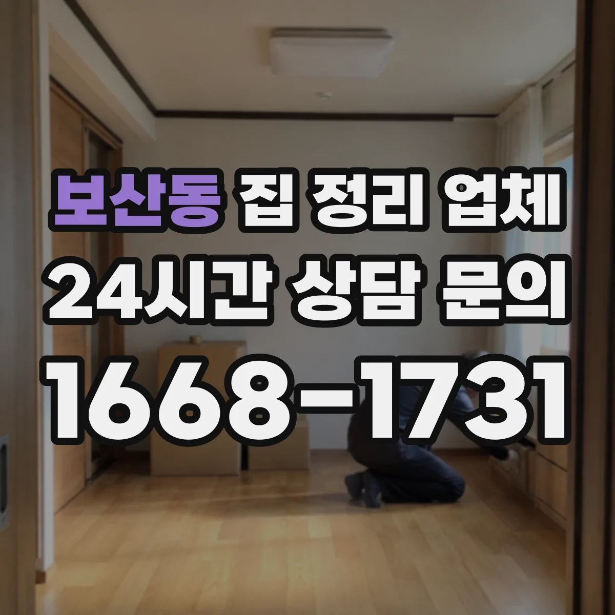 보산동 집 정리 업체