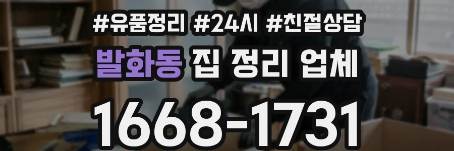발화동 집 정리 업체
